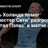 Дубль Холанда помог "Манчестер Сити" разгромить "Кристал Пэлас" в матче АПЛ