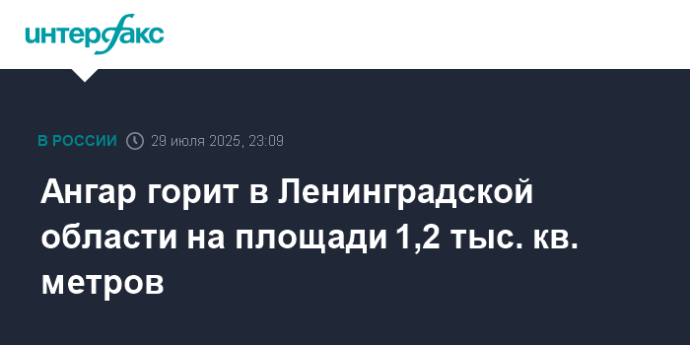 Ангар горит в Ленинградской области на площади 1,2 тыс. кв. метров