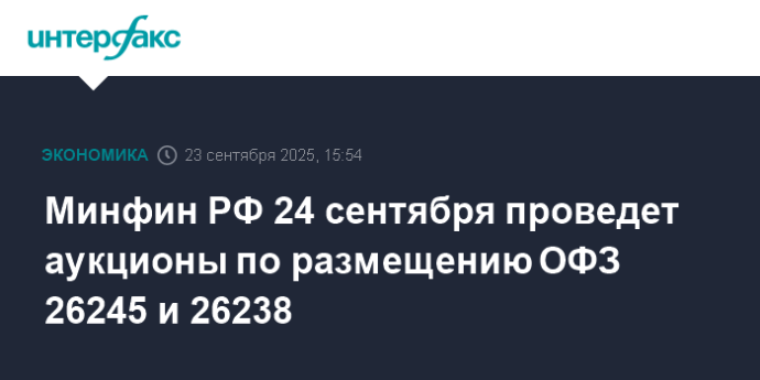 Минфин РФ 24 сентября проведет аукционы по размещению ОФЗ 26245 и 26238 Минфин РФ 24 сентября проведет аукционы по размещению ОФЗ 26245 и 26238