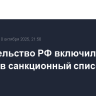 Правительство РФ включило Renault в санкционный список