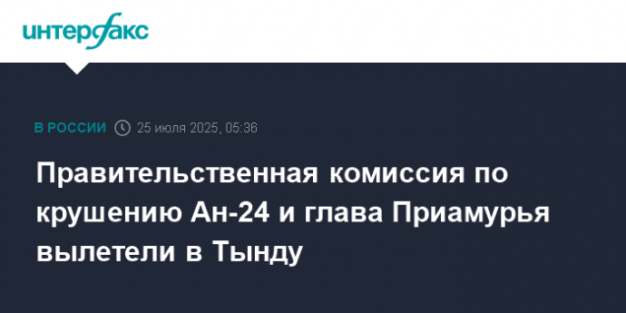 Правительственная комиссия по крушению Ан-24 и глава Приамурья вылетели в Тынду