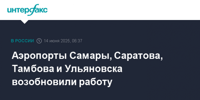 Аэропорты Самары, Саратова, Тамбова и Ульяновска возобновили работу