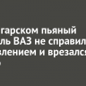 Под Ангарском пьяный водитель ВАЗ не справился с управлением и врезался в дерево