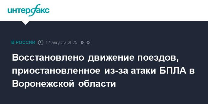 Восстановлено движение поездов, приостановленное из-за атаки БПЛА в Воронежской области