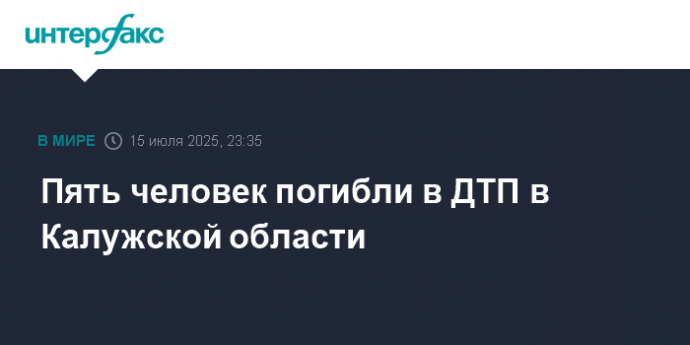 Пять человек погибли в ДТП в Калужской области