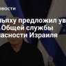 Нетаньяху предложил уволить главу Общей службы безопасности Израиля