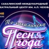 Неделя до самого яркого шоу лета: "Песня года по-сахалински" пройдёт 6 июня...