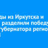 Команды из Иркутска и Нягани разделили победу в Кубке губернатора региона по КВН