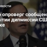 Рубио опроверг сообщения о закрытии дипмиссий США в Африке