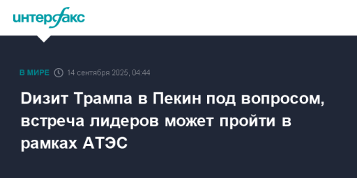 Dизит Трампа в Пекин под вопросом, встреча лидеров может пройти в рамках АТЭС
