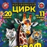 «Жираф-шоу, тигры, ловкие козлики»: костромичей приглашают на новую программу в цирке
