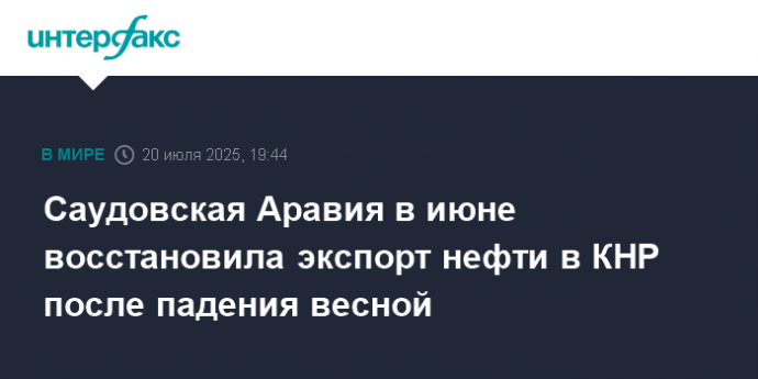 Саудовская Аравия в июне восстановила экспорт нефти в КНР после падения весной