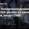 Глава Киберкомандования и АНБ США уволен со своих постов, пишут СМИ