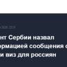 Президент Сербии назвал дезинформацией сообщения о введении виз для россиян