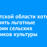 В Иркутской области хотят расширить льготные категории сельских работников культуры