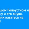 В Большом Голоустном ищут мужчину и его внука, уехавших кататься на скутере