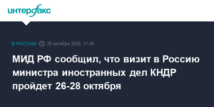 МИД РФ сообщил, что визит в Россию министра иностранных дел КНДР пройдет 26-28 октября МИД РФ сообщил, что визит в Россию министра иностранных дел КНДР пройдет 26-28 октября