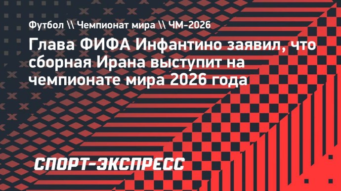 Глава ФИФА Инфантино заявил, что сборная Ирана выступит на чемпионате мира 2026 года Глава ФИФА Инфантино заявил, что сборная Ирана выступит на чемпионате мира 2026 года