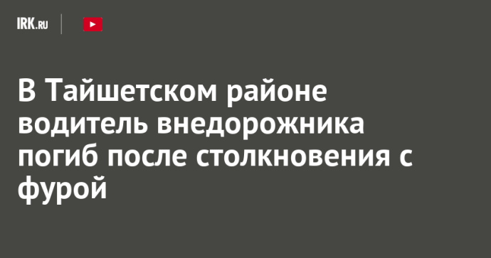 В Тайшетском районе водитель внедорожника погиб после столкновения с фурой
