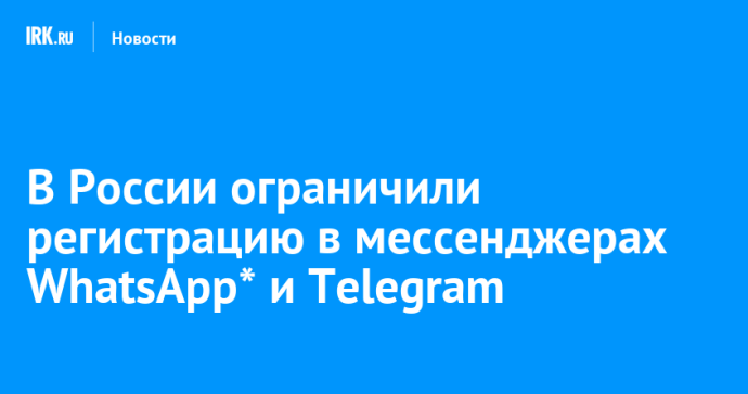 В России ограничили регистрацию в мессенджерах WhatsApp* и Telegram