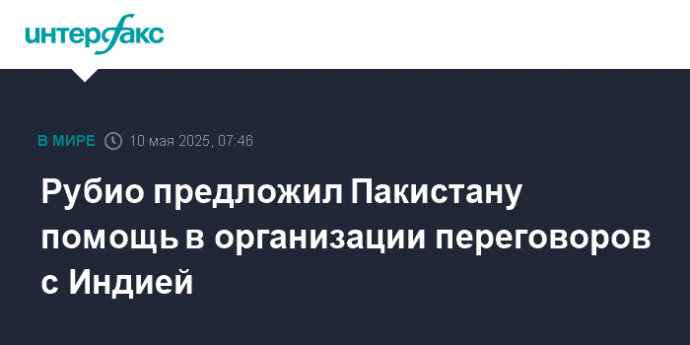 Рубио предложил Пакистану помощь в организации переговоров с Индией