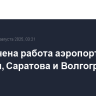 Ограничена работа аэропортов Самары, Саратова и Волгограда
