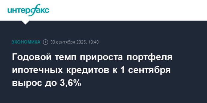 Годовой темп прироста портфеля ипотечных кредитов к 1 сентября вырос до 3,6% Годовой темп прироста портфеля ипотечных кредитов к 1 сентября вырос до 3,6%