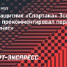 Барко — о поражении от «Зенита»: «Очень обидно. В первом тайме «Спартак» показывал хороший футбол»