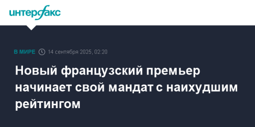 Новый французский премьер начинает свой мандат с наихудшим рейтингом