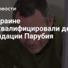 На Украине переквалифицировали дело о ликвидации Парубия