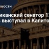 Американский сенатор 13 часов выступал в Капитолии
