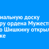 Мемориальную доску кавалеру ордена Мужества Андрею Шишкину открыли в Иркутске