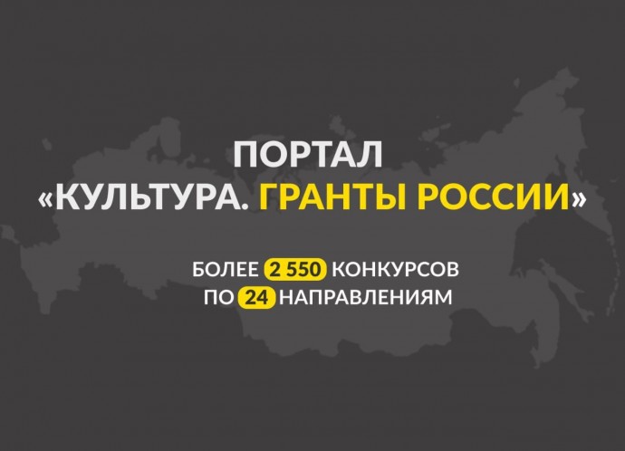 На портале «Культура. Гранты России» размещена информация о более чем 2 550 конкурсах