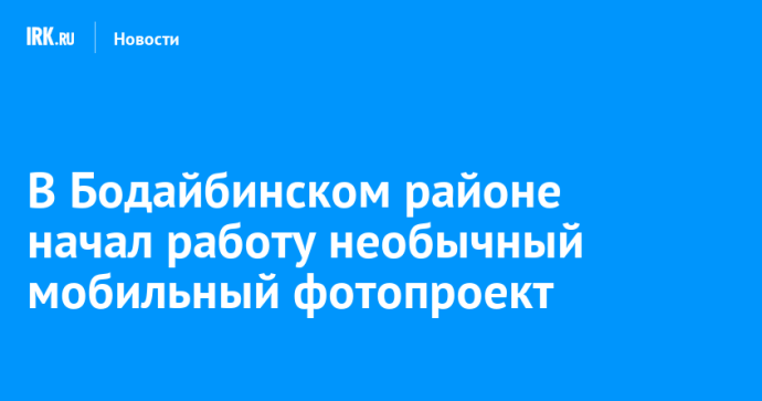 В Бодайбинском районе начал работу необычный мобильный фотопроект