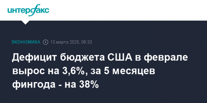 Дефицит бюджета США в феврале вырос на 3,6%, за 5 месяцев фингода - на 38%
