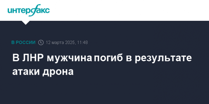 В ЛНР мужчина погиб в результате атаки дрона