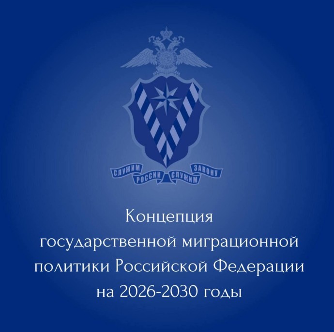 Утверждена новая миграционная концепция России на 2026-2030 годы