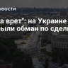 "Снова врет": на Украине раскрыли обман по сделке с США