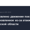 Восстановлено движение поездов, приостановленное из-за атаки БПЛА в Воронежской области