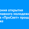 В Иркутске состоялось торжественное открытие православного молодежного форума «ПроСвет»