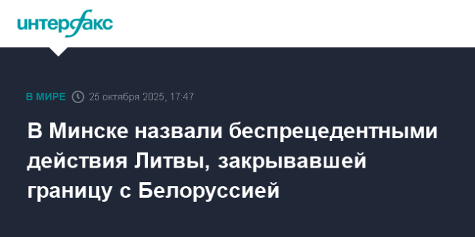 В Минске назвали беспрецедентными действия Литвы, закрывавшей границу с Белоруссией