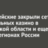 Полицейские закрыли сеть подпольных казино в Иркутской области и еще двух регионах России