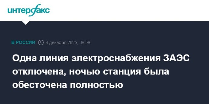 Одна линия электроснабжения ЗАЭС отключена, ночью станция была обесточена полностью