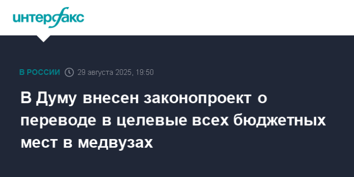 В Думу внесен законопроект о переводе в целевые всех бюджетных мест в медвузах