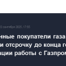 Иностранные покупатели газа получили отсрочку до конца года для организации работы с Газпромбанком