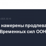 США не намерены продлевать мандат Временных сил ООН в Ливане