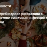 В Роспотребнадзоре рассказали о профилактике кишечных инфекций в праздники