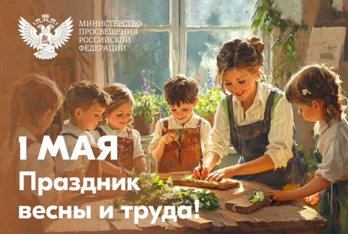 Поздравление Министра просвещения Российской Федерации Сергея Кравцова с 1 Мая – Праздником весны и труда