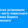 В Иркутске установили стенд в честь известного художника Бориса Лебединского