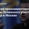 Слуцкий прокомментировал угрозы Зеленского участникам парада в Москве